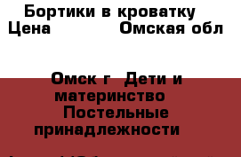 Бортики в кроватку › Цена ­ 1 200 - Омская обл., Омск г. Дети и материнство » Постельные принадлежности   